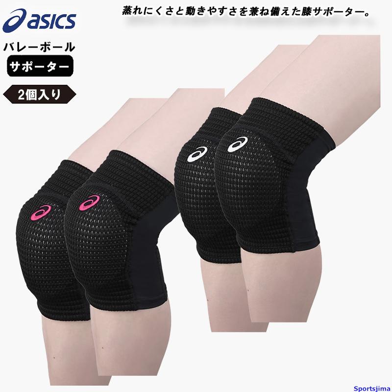 asicsバレーボールシューズ　膝サポーター2セット 1組までメール便OK】アシックス(asics) バレーボール 膝サポーター 2個