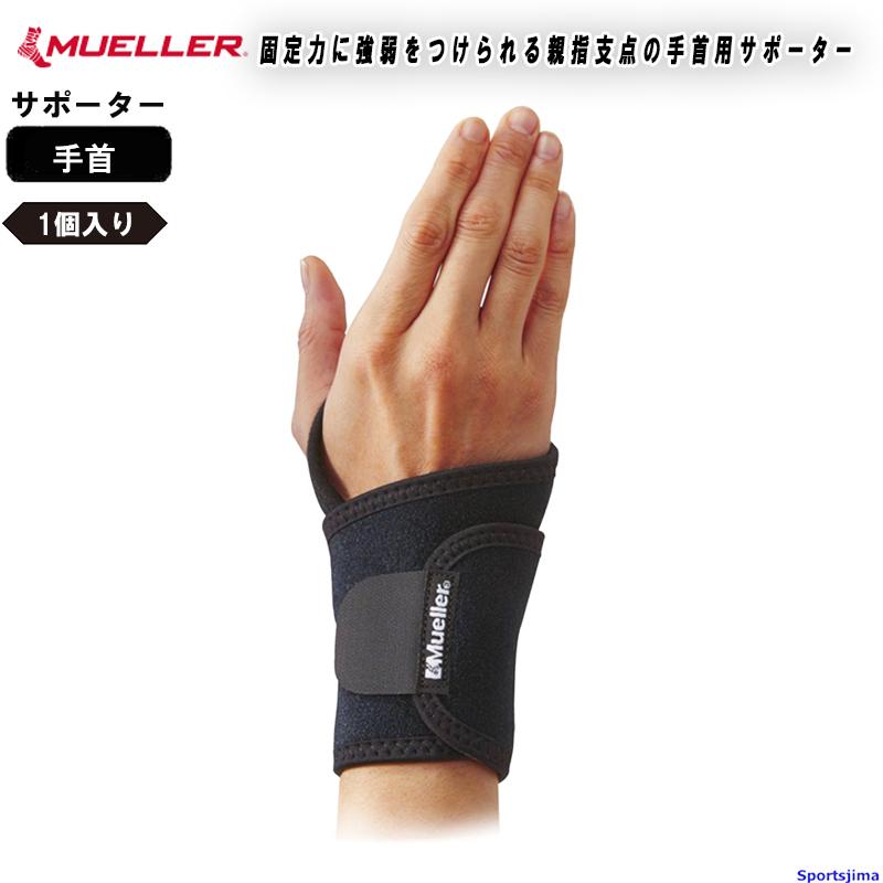 MUELLER（ミューラー） サポーター 手首サポーター 手首用 手首 てくび