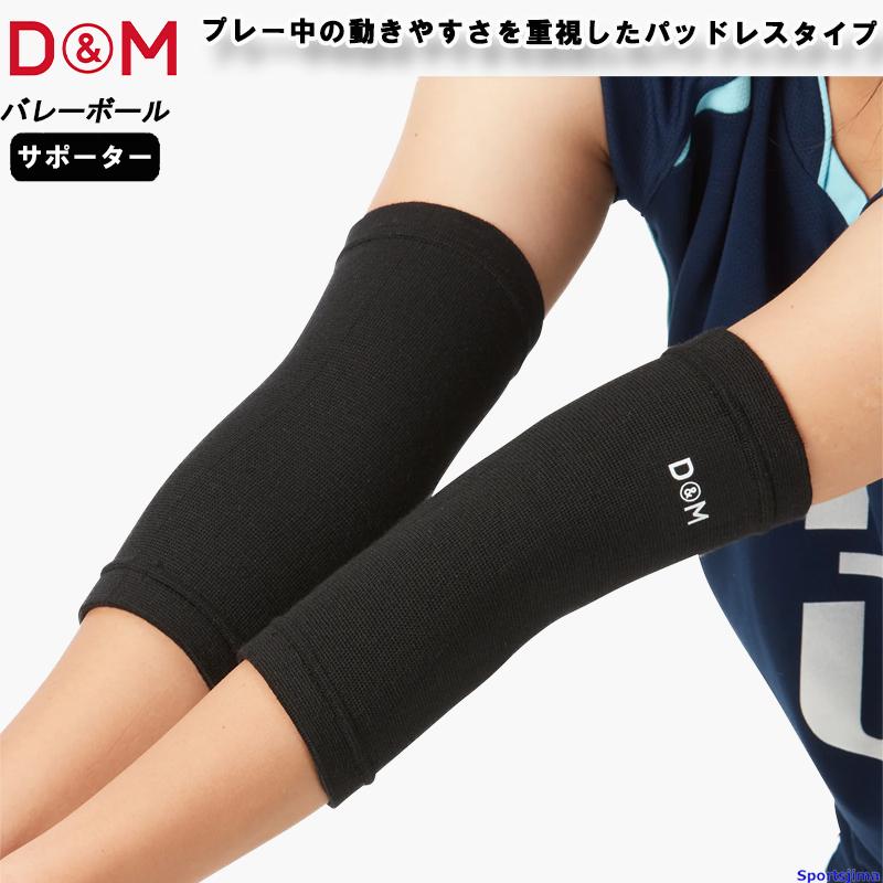 D&M DM サポーター ひじ バレーボール 720 パッドレス ひじサポーター