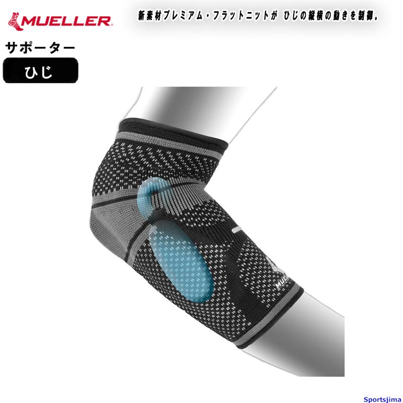 MUELLER（ミューラー） サポーター 肘サポーター 肘用 オムニフォース