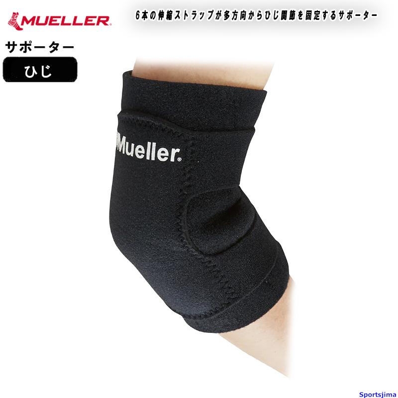 MUELLER（ミューラー） サポーター 肘サポーター 肘用 エルボー
