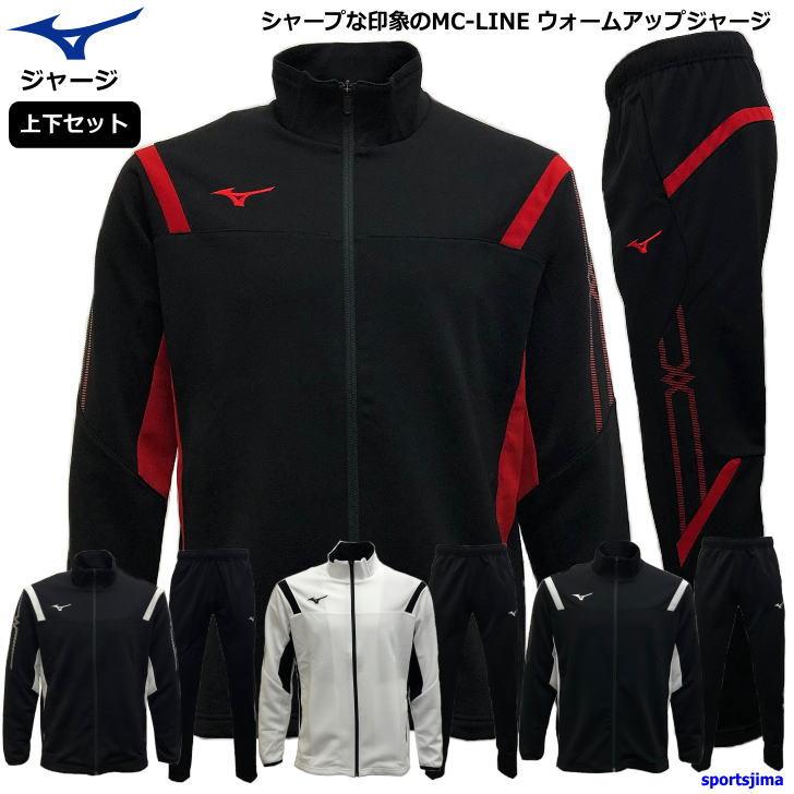 MIZUNO（ミズノ） 営業日即日発送 ジャージ 上下 メンズ トレーニング