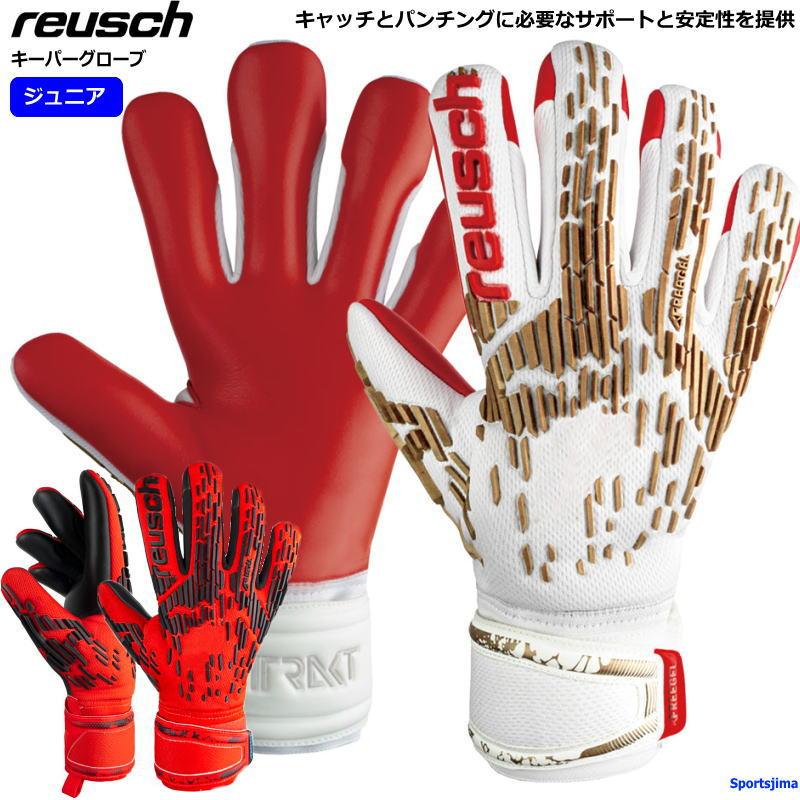 reusch（ロイシュ） キーパーグローブ ジュニア レディース サッカー