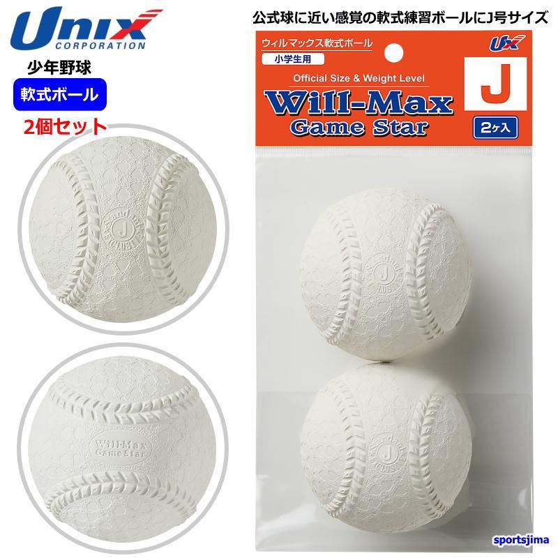 天球　天然素材2個セット UNIX（ユニックス） 営業日即日発送 野球 ボール 2個セット 子ども用