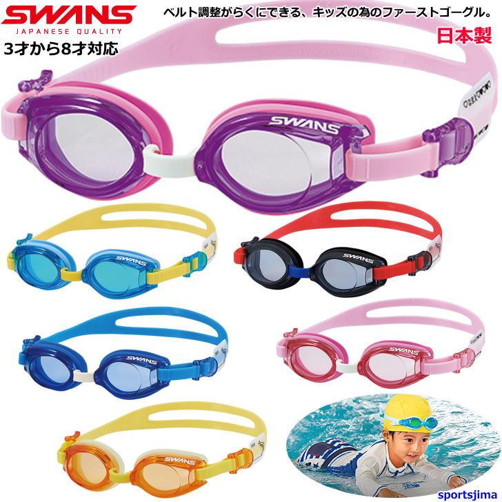 SWANS（スワンズ） 幼児対応 ゴーグル キッズ ジュニア 子ども