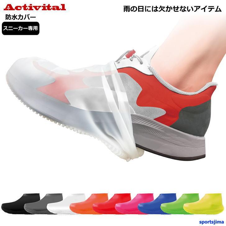 Activital（アクティバイタル） スニーカバー シューズ カバー 雨用