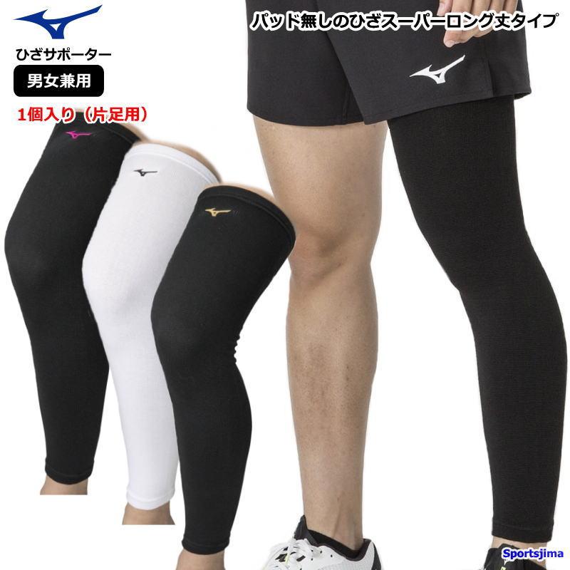 バレーボール 男女兼用 膝、肘サポーター　 ミズノソックス MIZUNO（ミズノ） バレー ひざ サポーター膝 男女兼用 ニーサポーター