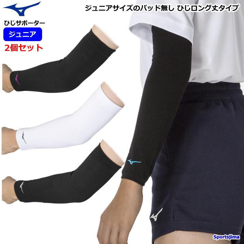 MIZUNO（ミズノ） 営業日即日発送 バレー ひじ サポーター肘 ジュニア