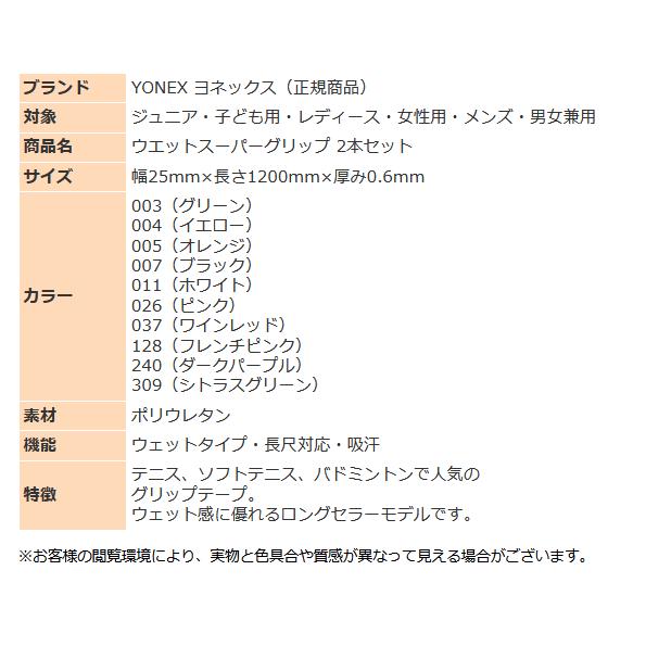 ヨネックス ラケット グリップテープ 2本入り ウエットスーパーグリップ AC103×2 長尺対応 グリップ YONEX テニス バドミントン ソフトテニス ゆうパケット対応｜sportsjima｜12