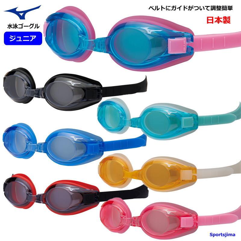 MIZUNO（ミズノ） 小学生対応 ゴーグル ジュニア スイミングゴーグル