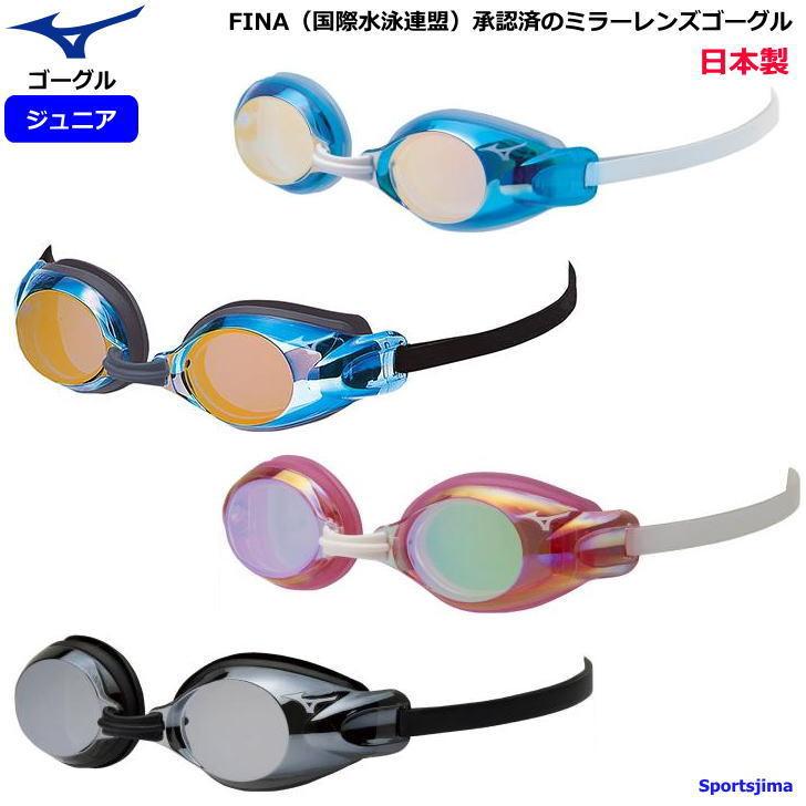 子供用ゴーグル MIZUNO（ミズノ） ジュニア(キッズ・子供) 水泳 スイム ゴーグル