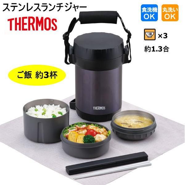 【新品多数】サーモスステンレスランチジャー他ステンレスボトル他多数計￥15600 THERMOS（サーモス） 弁当箱 保温 ステンレス ランチジャー ご飯 約1.3