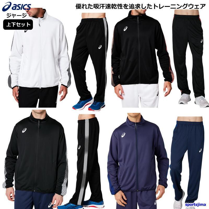 ASICS アシックス ジャージ 上下 メンズ トレーニングウェア ASICS アシックス ジャージ 上下 メンズ トレーニングウェア