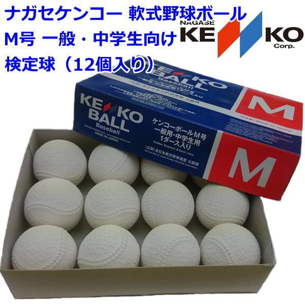 ナガセケンコー 軟式野球 ボール M号球 一般・中学生向け 検定球 （12個入り） 野球ボール M球 軟式ボール M号 軟式 :kenko-b