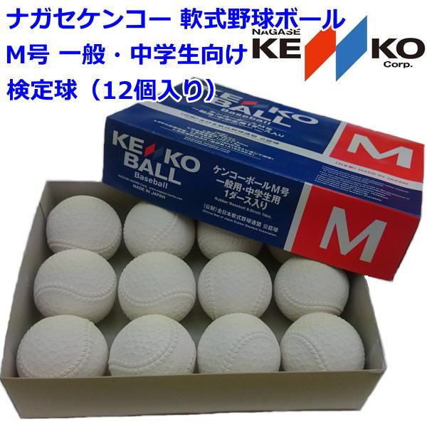 NAGASE KENKO（ナガセケンコー） 軟式野球 ボール M号球 一般・中学生