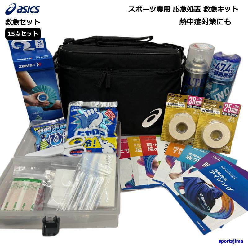 救急セット アシックス 保冷バッグ コールドスプレー テーピング アイシング スポーツ専用 応急処置 救急キット 15点セット 熱中症対策グッズ Kyu Kyu スポーツ島 通販 Yahoo ショッピング