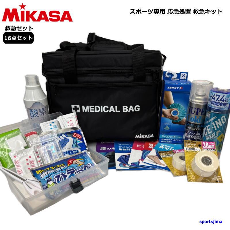 【ネーム入り】救急セット ミカサ メディカルバッグ コールドスプレー テーピング アイシング スポーツ専用 応急処置 救急 熱中症対策 MIKASA（ミカサ） 【ネーム入り】救急セット メディカルバッグ