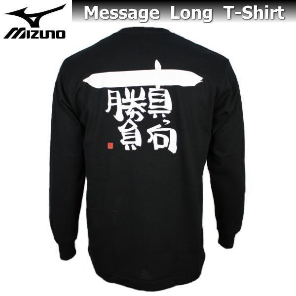 全国総量無料で ミズノ メンズ Tシャツ 長袖 メッセージtシャツ 87sp7 ブラック 真っ向勝負 名言 シャツ 吸汗速乾 チーム 部活 クラブ 人気 男女兼用 ゆうパケット対応 Wantannas Go Id
