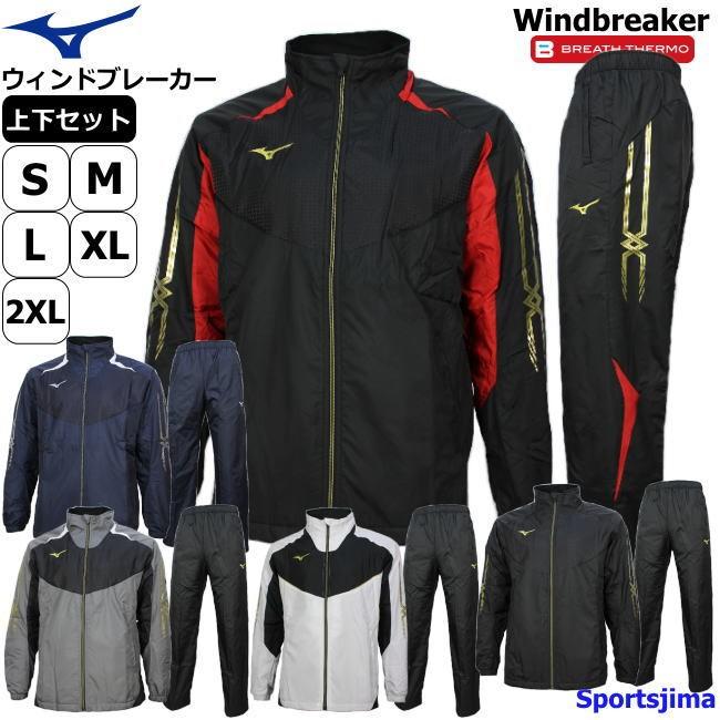 ミズノ ウィンドブレーカー 上下 メンズ トレーニングウェア 32me8531 32mf8531 5カラー 裏起毛 防寒 保温 ブレスサーモ あったか 発熱 Mizuno Wind3 スポーツ島 通販 Yahoo ショッピング