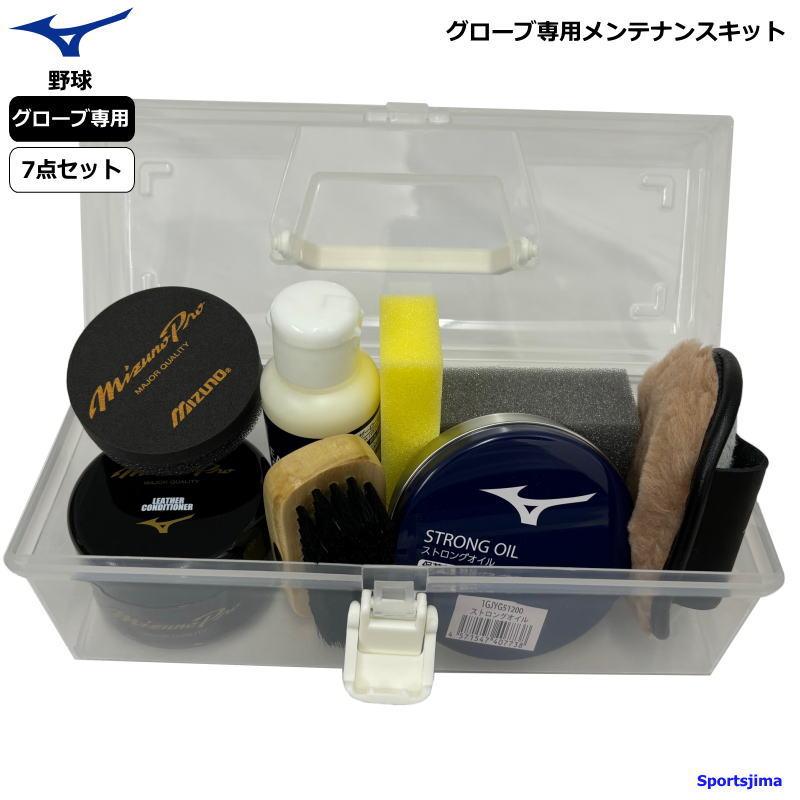 ミズノ グローブ 野球 お手入れセット ミズノプロ クリーナー メンテナンスキット グラブ専用 大人 子ども お母さん 新しいコレクション 練習 軟式 ソフトボール MIZUNO 硬式 ミズノ グローブ 野球 お手入れセット ミズノプロ クリーナー メンテナンスキット グラブ専用 大人 子ども お母さん 新しいコレクション 練習 軟式 ソフトボール MIZUNO 硬式