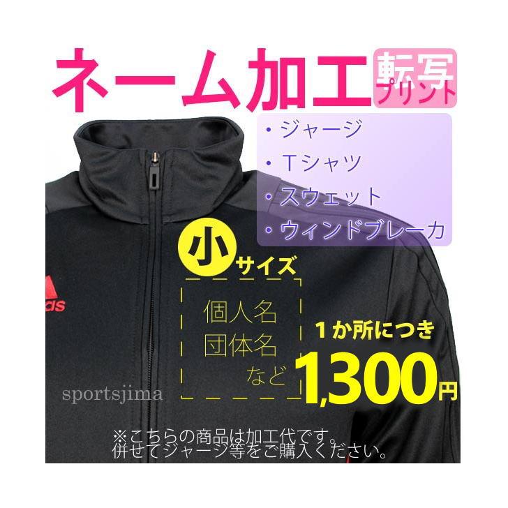 MIZUNO（ミズノ） ネーム加工 名入れ チーム名 ジャージ スウェット