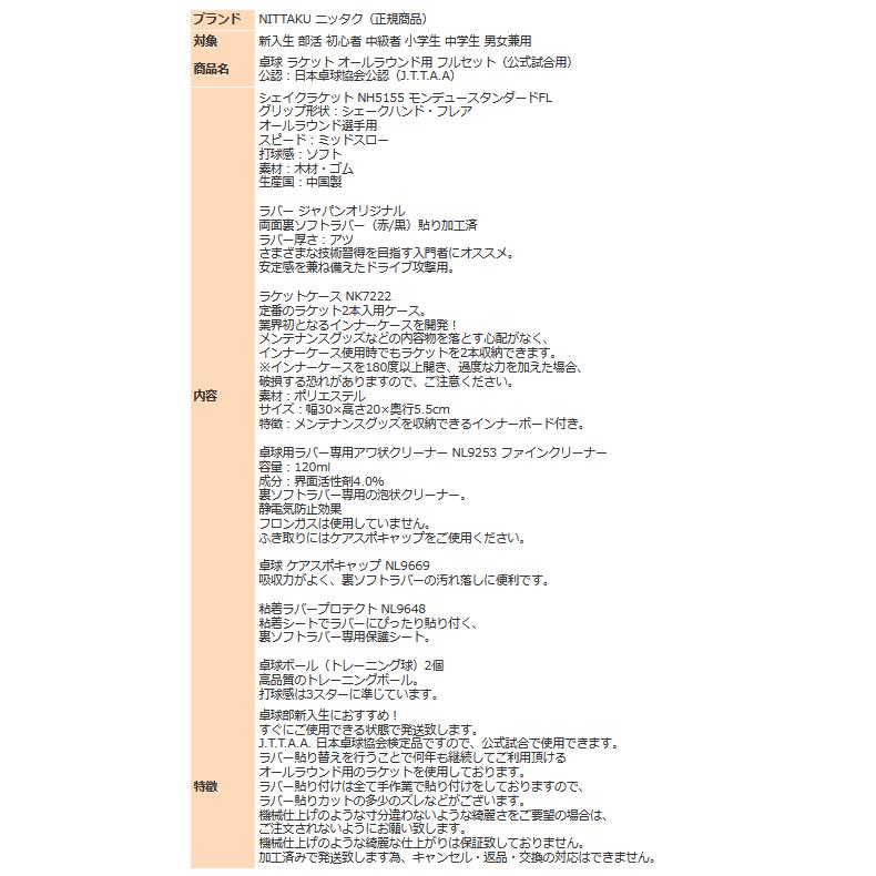 卓球 ラケット セット 公式 試合用 ニッタク シェイク ラバー ケース NITTAKU オールラウンド用 フルセット ボール（練習用） 2個付き｜sportsjima｜12