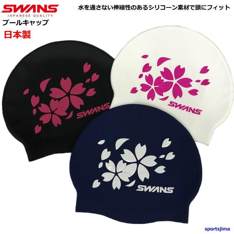 スワンズ シリコンキャップ 競泳 水泳帽 限定 スイムキャップ 大人用 メンズ 男女兼用 SA7 桜 3カラー プール スイミングキャップ 日本製  ゆうパケット対応 :swans1:スポーツ島 通販 