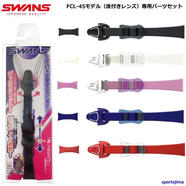 SWANS スワンズ ゴーグル用 ベルトセット メンズ 大人 男女兼用