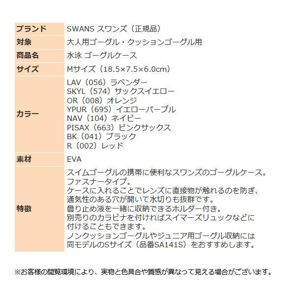 SWANS スワンズ ゴーグルケース スイミングゴーグル 一般 大人用 SWANS スワンズ ゴーグルケース スイミングゴーグル 一般 大人用