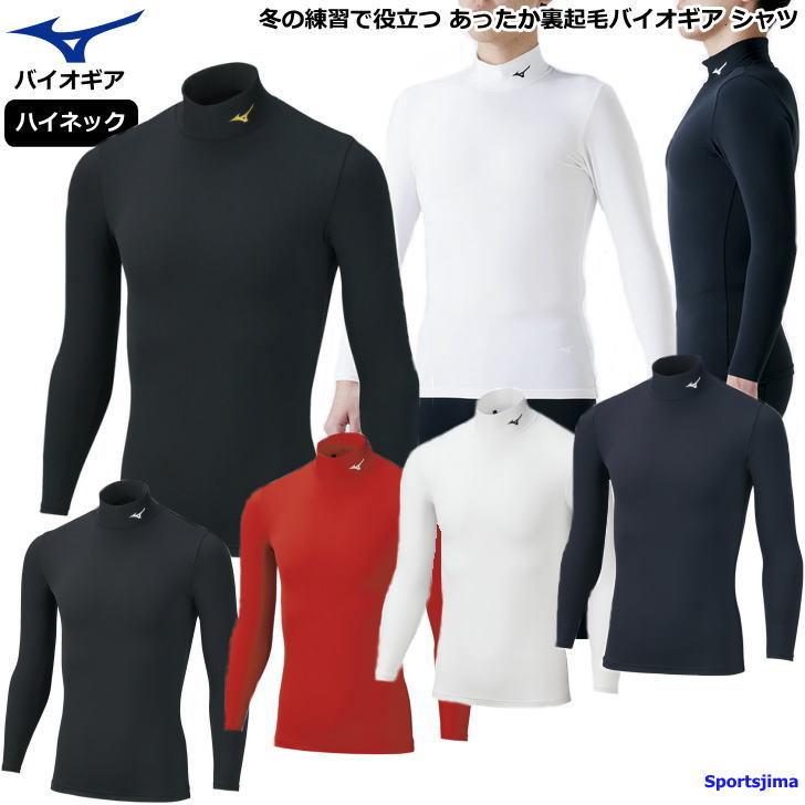 MIZUNO（ミズノ） インナー メンズ ハイネック 長袖 シャツ 裏起毛