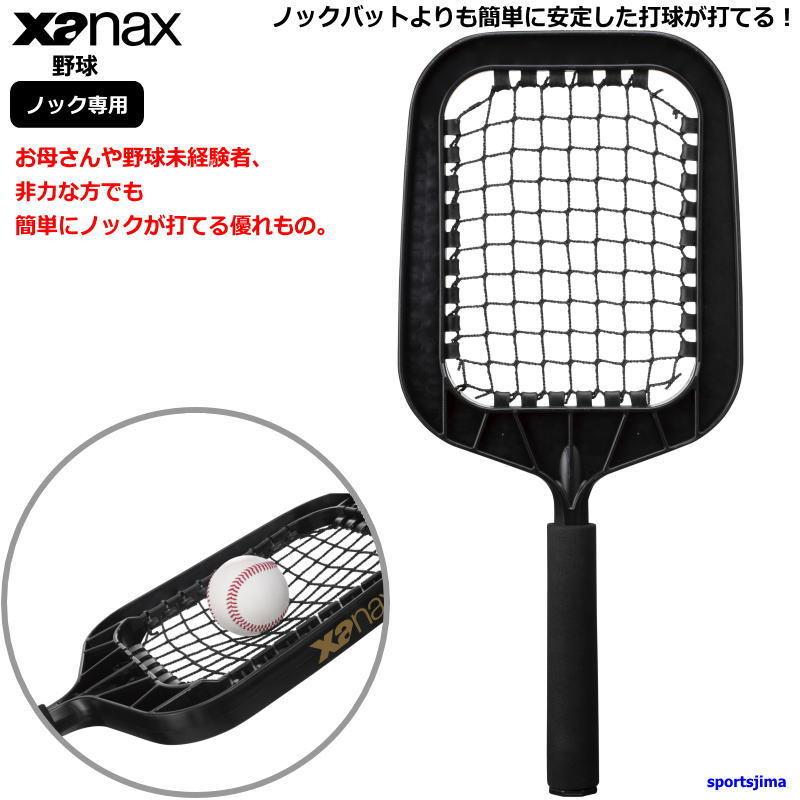 ザナックス イージーノッカー 野球 練習 ノック ラケット BNB6201 ブラック 簡単 ノック専用 硬式 軟式 ソフトボール xanax トレーニング :xanax4:スポーツ島 - 通販 - Yahoo!ショッピング ザナックス イージーノッカー 野球 練習 ノック ラケット BNB6201 ブラック 簡単 ノック専用 硬式 軟式 ソフトボール xanax トレーニング :xanax4:スポーツ島 - 通販 - Yahoo!ショッピング