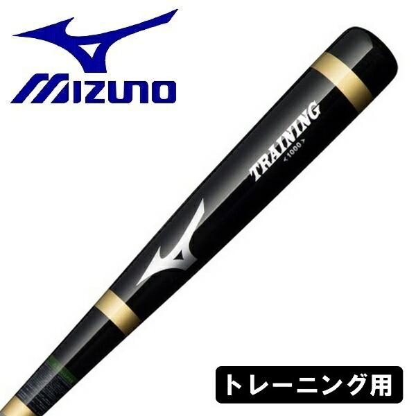 ミズノプロ　トレーニングバット　84cm 1000g MIZUNO（ミズノ） 野球 トレーニングバット 1000g 打撃可能 84cm 木製