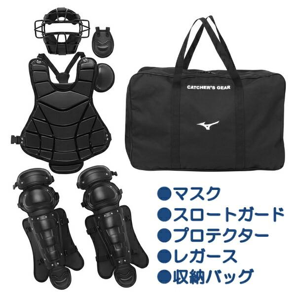 MIZUNO（ミズノ） 硬式野球 プロテクター 防具 4点セット 捕手