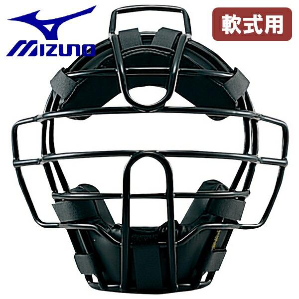 MIZUNO（ミズノ） 野球 キャッチャーマスク 軟式用 捕手用 審判用