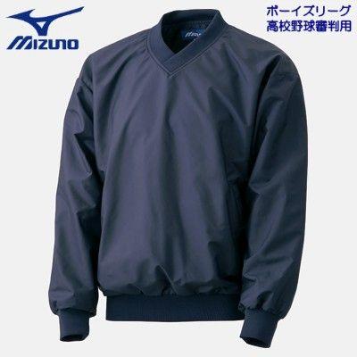 ミズノ製　野球審判ジャケット MIZUNO（ミズノ） 審判 ジャケット 裏メッシュ Vネック 高校野球