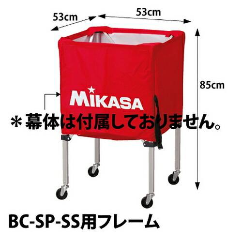 最安値挑戦 Mikasa バレーボール Sp Ss用 フレームのみ ボールカゴ ボールケース ミカサ 設備 備品 Www Dron Ma