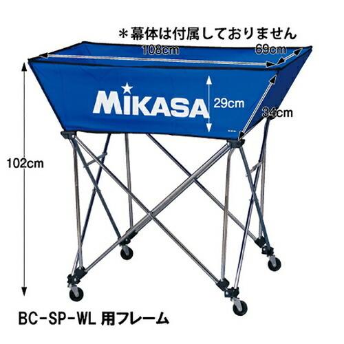 MIKASA ミカサ ボールケース ボールカゴ 舟形大 フレームのみ BCM-SP-WL用 バレーボール