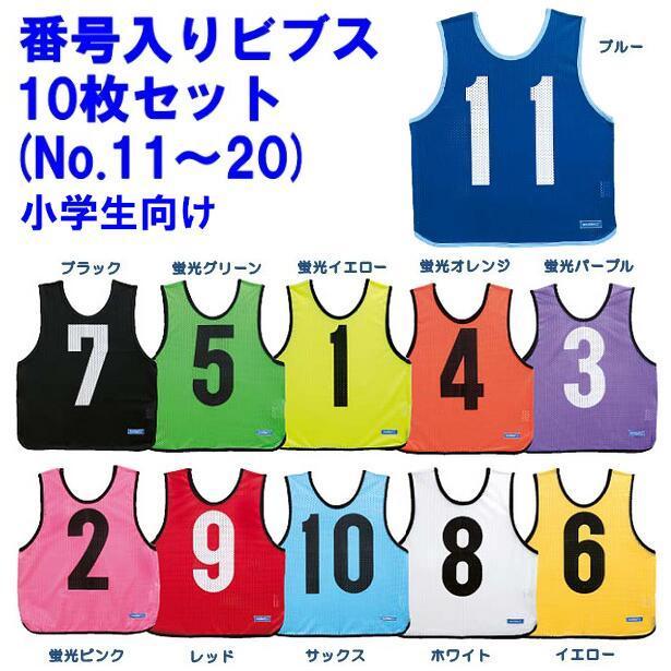 モルテン ビブス ゲームベスト ジュニア 10枚セット 番号入り 11-20番 molten スポーツウェア 小学生 子供 :GB0212:SportsHEART-スポーツハート - 通販 - Yahoo!ショッピング モルテン ビブス ゲームベスト ジュニア 10枚セット 番号入り 11-20番 molten スポーツウェア 小学生 子供 :GB0212:SportsHEART-スポーツハート - 通販 - Yahoo!ショッピング