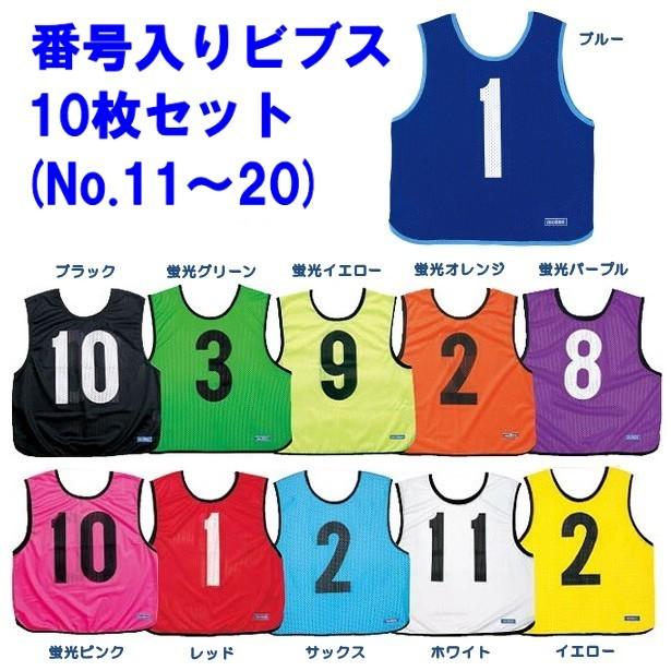モルテン ビブス ゲームベスト 10枚セット 番号入り 11-20番 molten スポーツウェア :GB0213:SportsHEART-スポーツハート - 通販 - Yahoo!ショッピング モルテン ビブス ゲームベスト 10枚セット 番号入り 11-20番 molten スポーツウェア :GB0213:SportsHEART-スポーツハート - 通販 - Yahoo!ショッピング