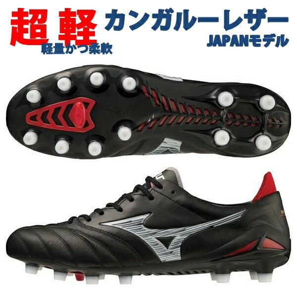 MIZUNO（ミズノ） 即発送 モレリアネオ4 ジャパン NEO JAPAN MIZUNO