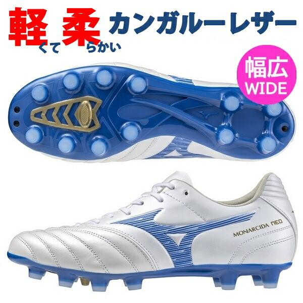 ミズノ サッカースパイク メンズ モナルシーダネオ3 ワイド SW‼️ MIZUNO（ミズノ） 即発送 サッカースパイク モナルシーダネオ 3 ワイド