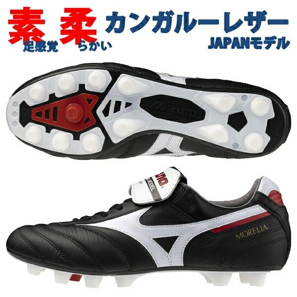 D*N様 モレリア 2 JAPAN ミズノ スパイク MIZUNO（ミズノ） 即発送 モレリア 2 JAPAN ノーマルタン 黒 ジャパン
