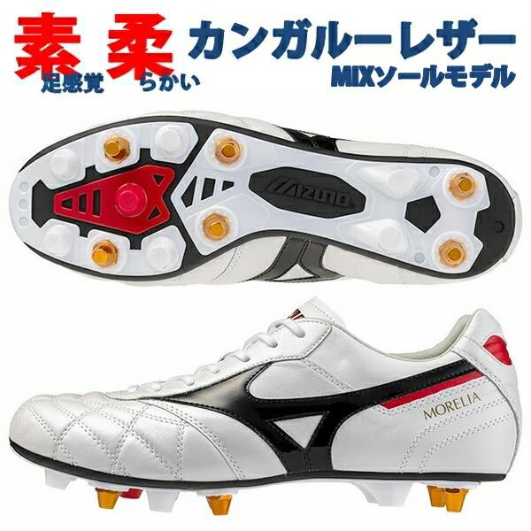 ミズノ モレリア2 JAPAN／付属品あり サッカースパイク MIZUNO（ミズノ） モレリア 2 JAPAN MIX 取替式 ショートタン クロス