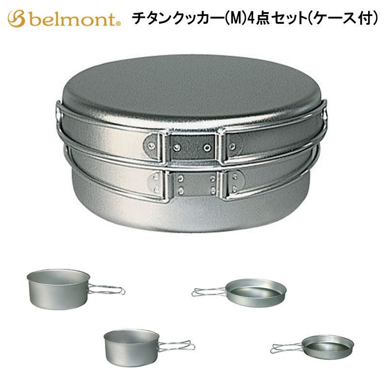 ベルモント チタンクッカー(M)4点セット(ケース付) BM-037 belmont