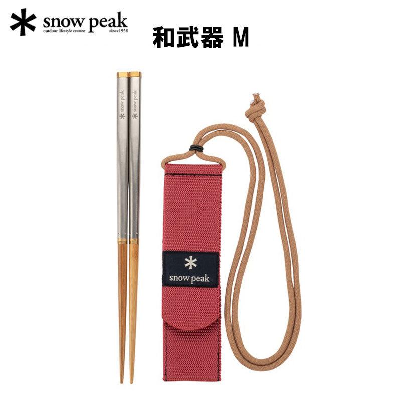 snow peak（スノーピーク） 和武器 M SCT-110 キャンプ用食器 
