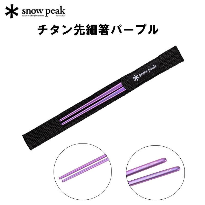 スノーピーク チタン先細箸 パープル SCT-115-PL snow peak キャンプ用