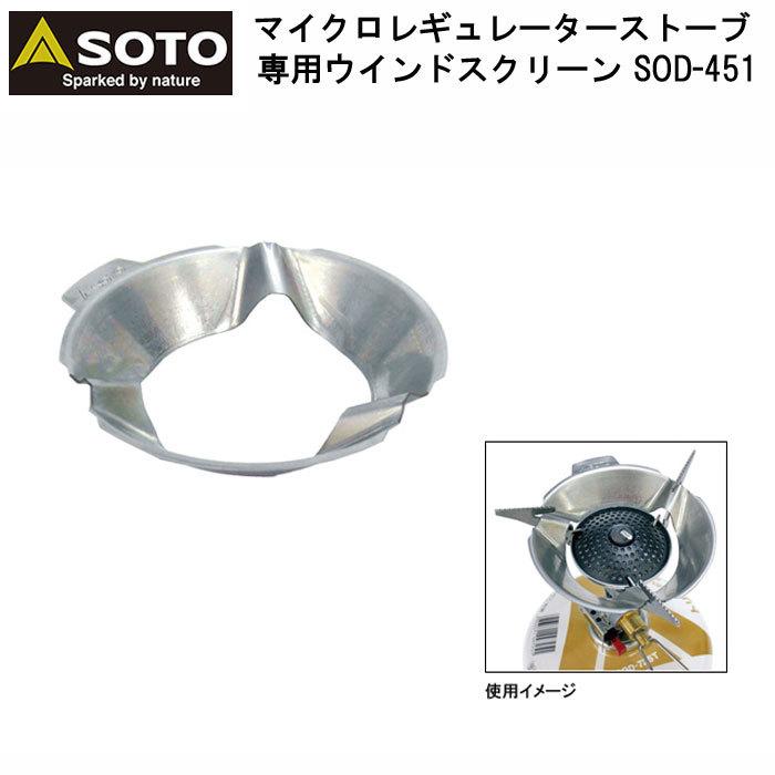 SOTO 新富士バーナー ソト マイクロレギュレーターストーブ専用