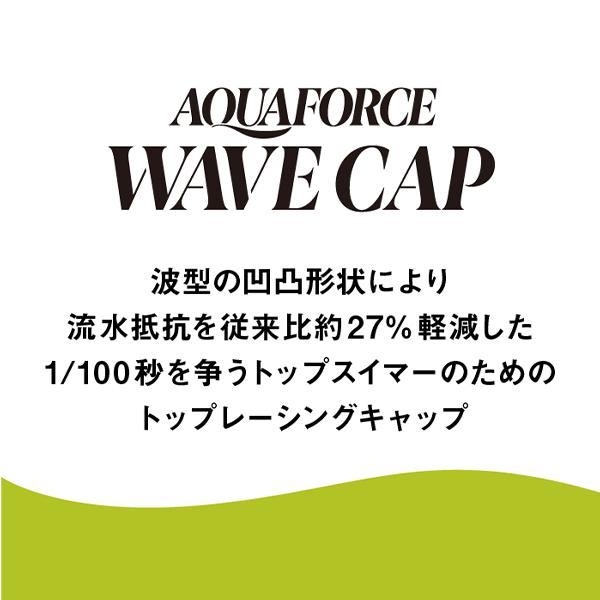 アリーナ 水泳アクセサリ・小物  アクアフォースウェーブ／レーシングシリコーンキャップ／FINA承認（ARN-3900）｜sportsplaza｜06