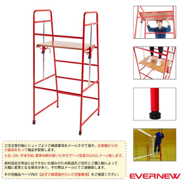 エバニュー Evernew 【メーカー直送品】 審判台立式W 審判台 脚部ゴムアジャスター付 日本バレーボール協会推薦品 工具組み立て  EKD418 EVERNEW（エバニュー） バレーボール設備・備品 [送料別途]審判台立式W