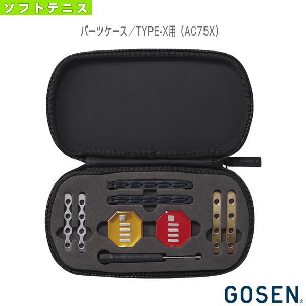 ゴーセン ソフトテニスアクセサリ・小物  パーツケース／TYPE-X用（AC75X）